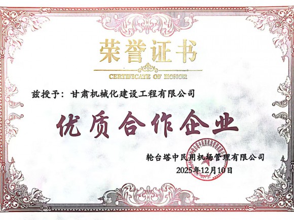 雙獎加身載譽前行 我司獲評新疆輪臺機場項目優質合作企業